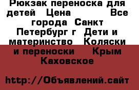Рюкзак переноска для детей › Цена ­ 2 000 - Все города, Санкт-Петербург г. Дети и материнство » Коляски и переноски   . Крым,Каховское